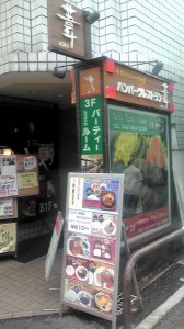 武蔵小金井ハンバーグレストラン葦