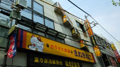 カラオケまねきねこ武蔵小金井店
