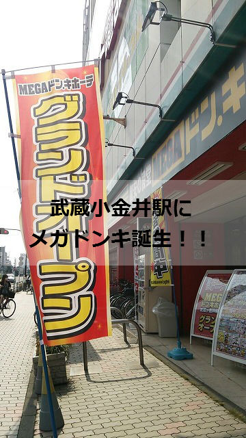 MEGAドン・キホーテ武蔵小金井店 グランドオープン！ - 株式会社ほり不動産